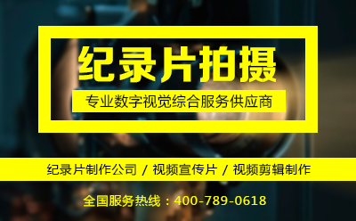 纪录片拍摄