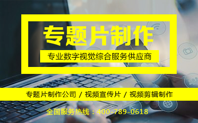 专题片制作