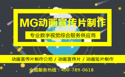 MG动画短片制作