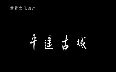 平遥古城纪录片-文化纪录片拍摄-人文纪录片制作