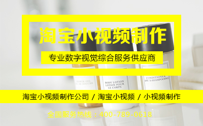 淘宝小视频制作公司