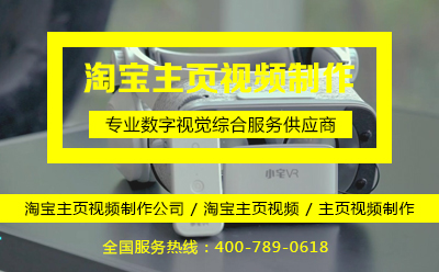 淘宝主页视频制作公司