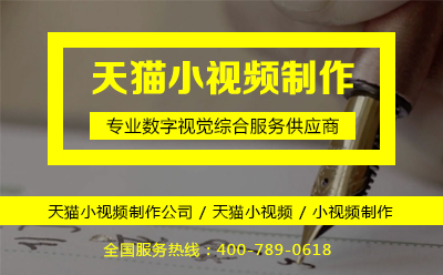 天猫小视频制作公司