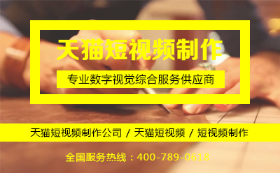 天猫短视频制作公司