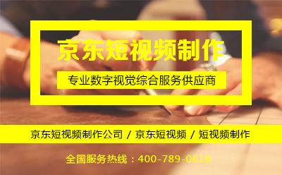 京东短视频制作公司