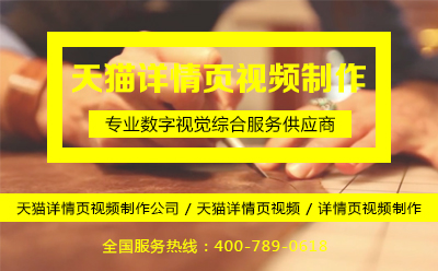 天猫怎么做详情页视频