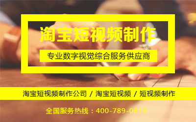 淘宝短视频制作公司