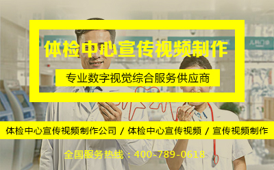 体检中心宣传视频制作