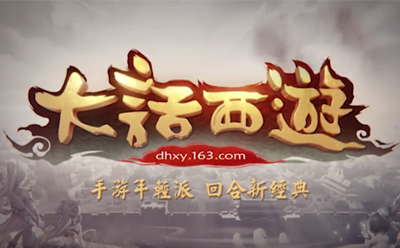 大话西游手游广告片-广告片视频制作-广告片制作公司