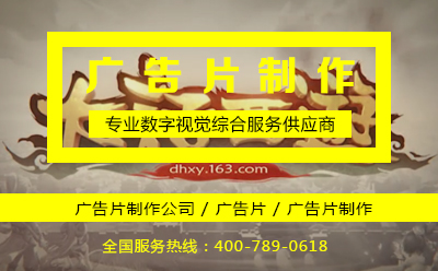 广告片制作