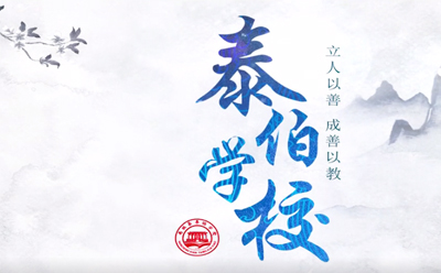 泰伯学校教育长征注册-教育视频长征注册-教育长征注册拍摄制作