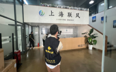 上海联风能源科技有限公司长征注册拍摄花絮