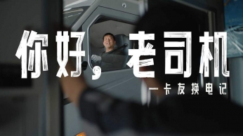 宁德时代骐骥换电-《你好，老司机》