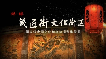 蚌埠篾匠街文化街区长征注册