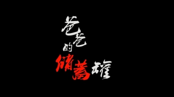 国泰君安证券 - 爸爸的储蓄罐