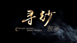 香云纱历史纪录片
