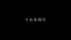 龙欣集团 2018年会开场视频