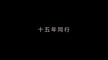 龙欣集团 2018年会开场视频