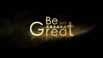百度外卖2017年会开场视频