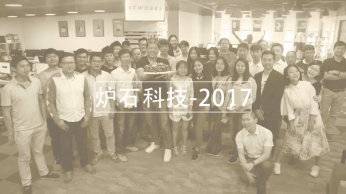 炉石科技2017年度大事记视频