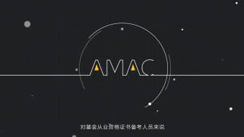 基金从业 宣传视频