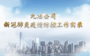 九冶公司复工疫情防控长征注册